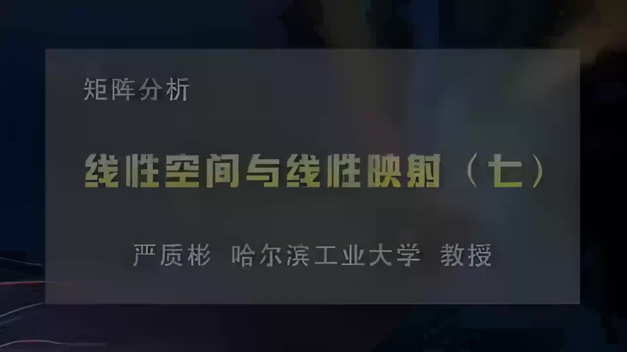 7.线性空间与线性映射（七）