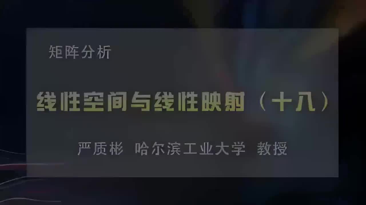 18.线性空间与线性映射（十八）