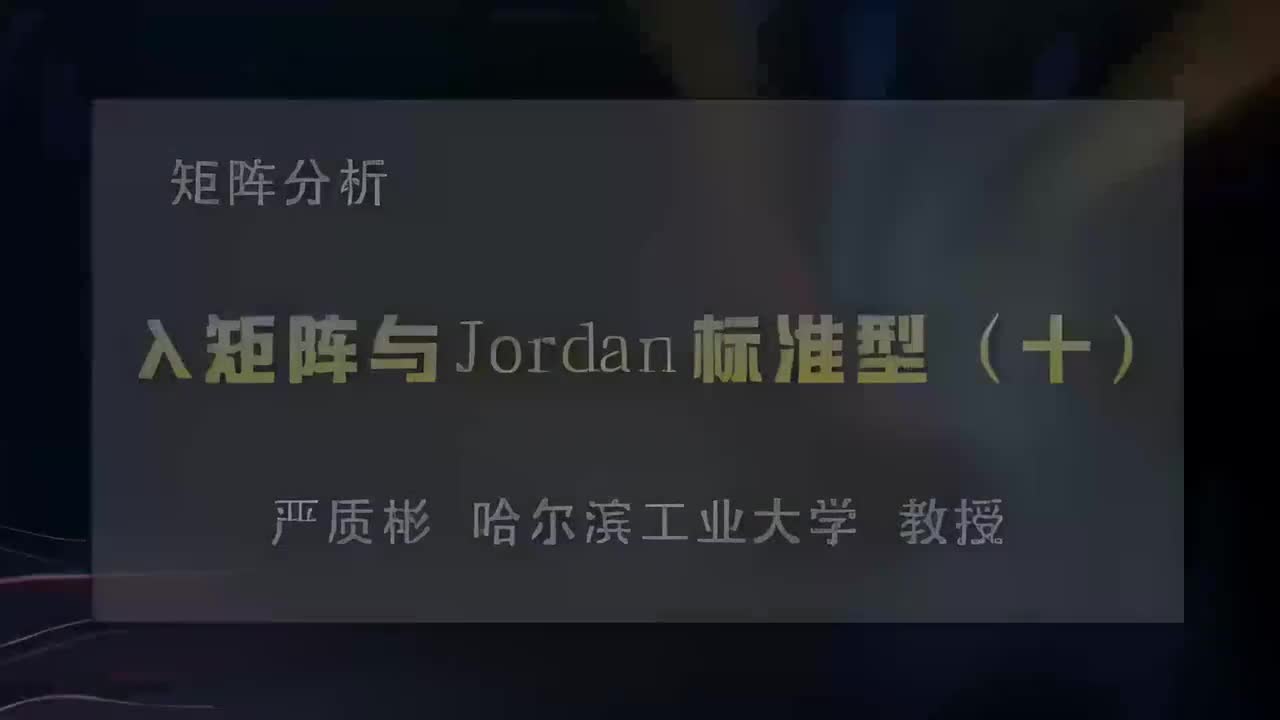 35.λ矩阵与Jordan标准型（十）