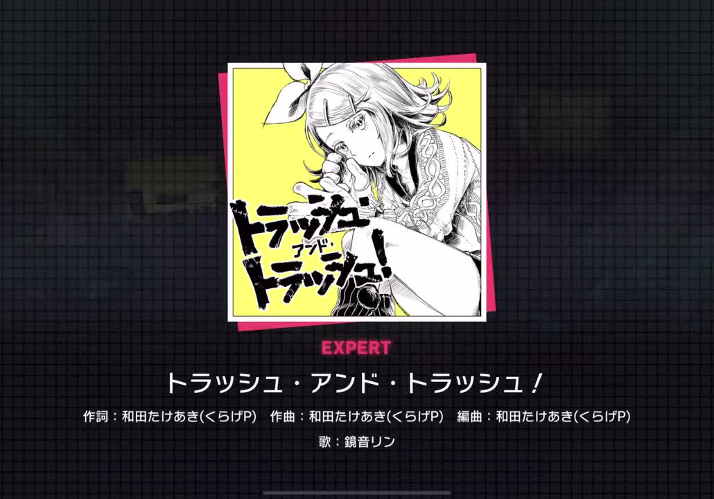 【291】トラッシュ・アンド・トラッシュ！