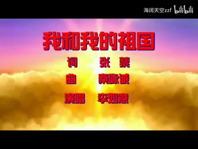 李如意（童声版）《我和我的祖国》KTV字幕版伴奏