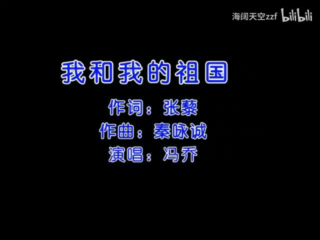 冯乔《我和我的祖国》KTV字幕版伴奏
