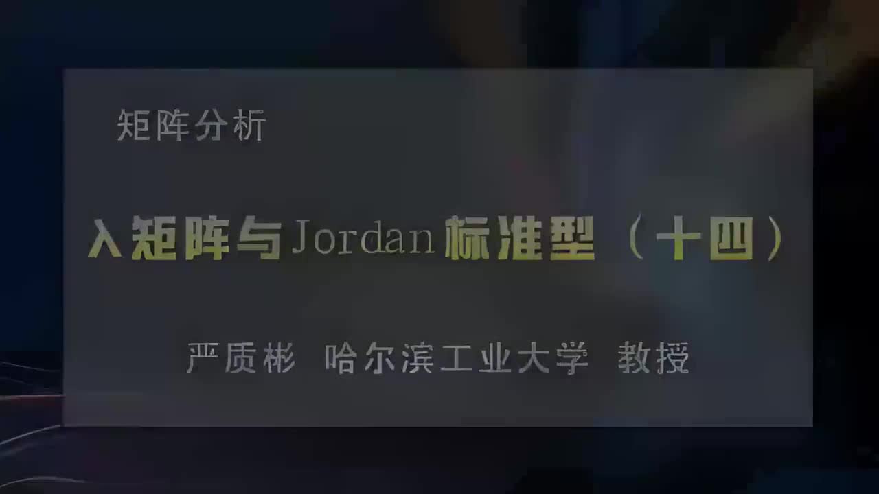39.λ矩阵与Jordan标准型（十四）
