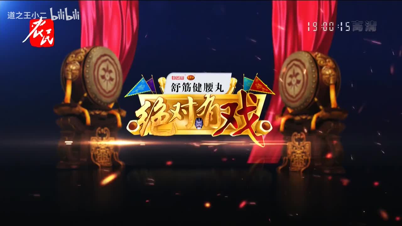 绝对有戏 第八届戏迷票友电视大赛第十场 20210221