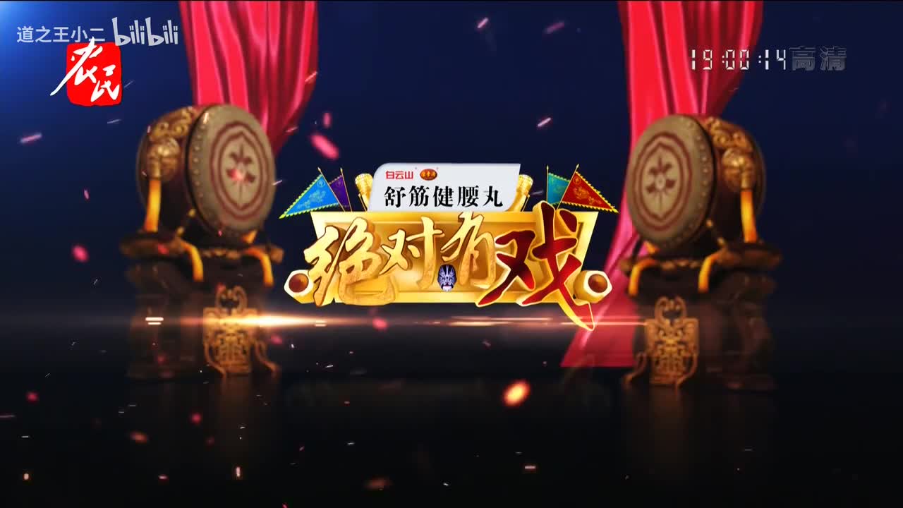 绝对有戏 第八届戏迷票友电视大赛第十一场 20210228