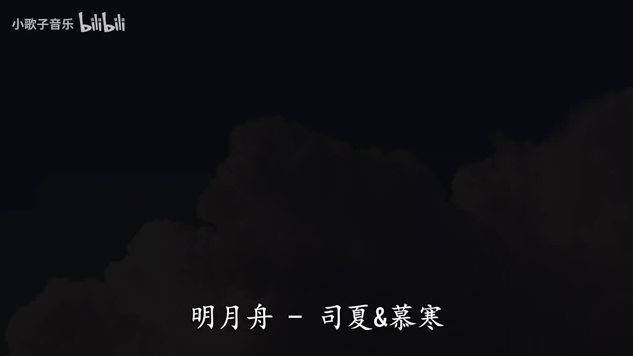 明月舟-司夏&慕寒