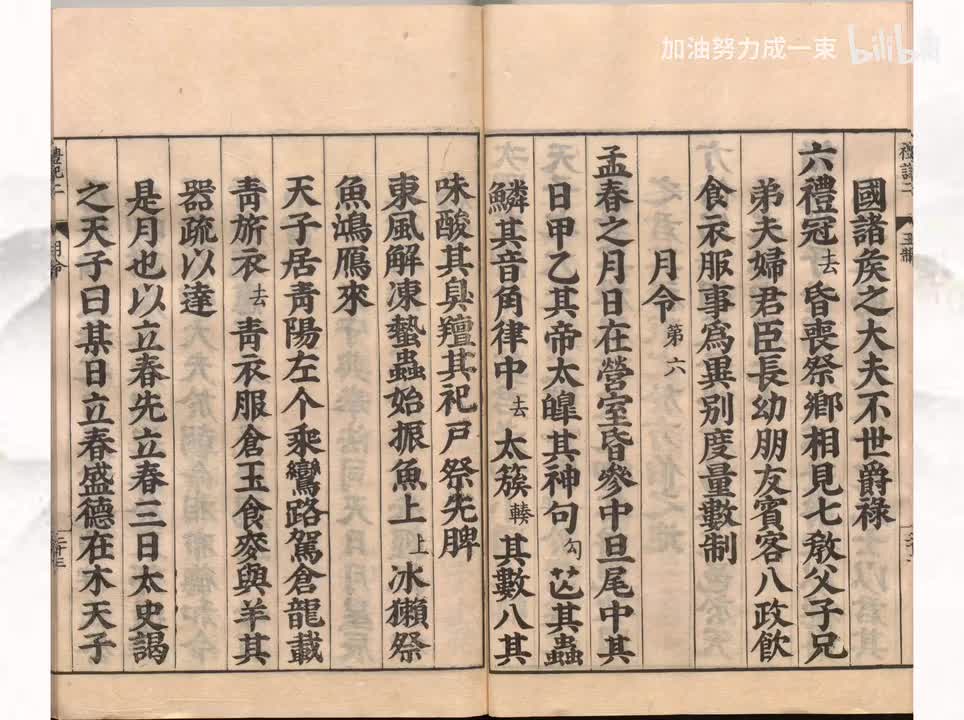 006《礼记》月令第六