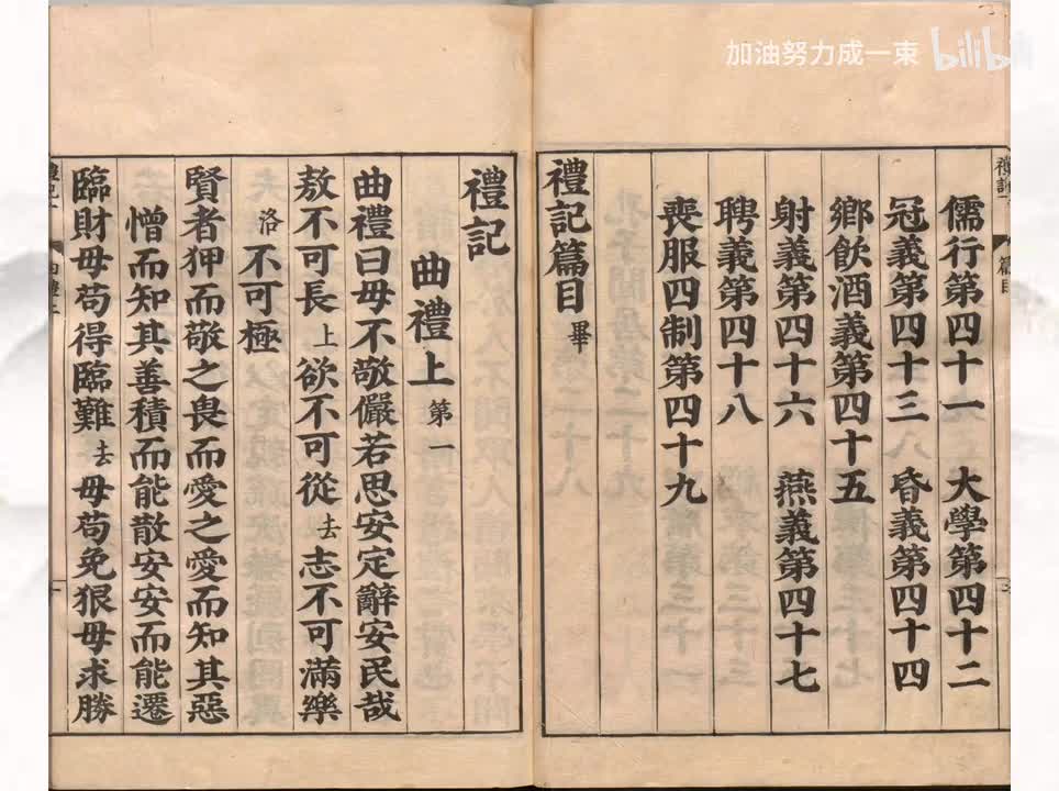 001《礼记》曲礼上第一