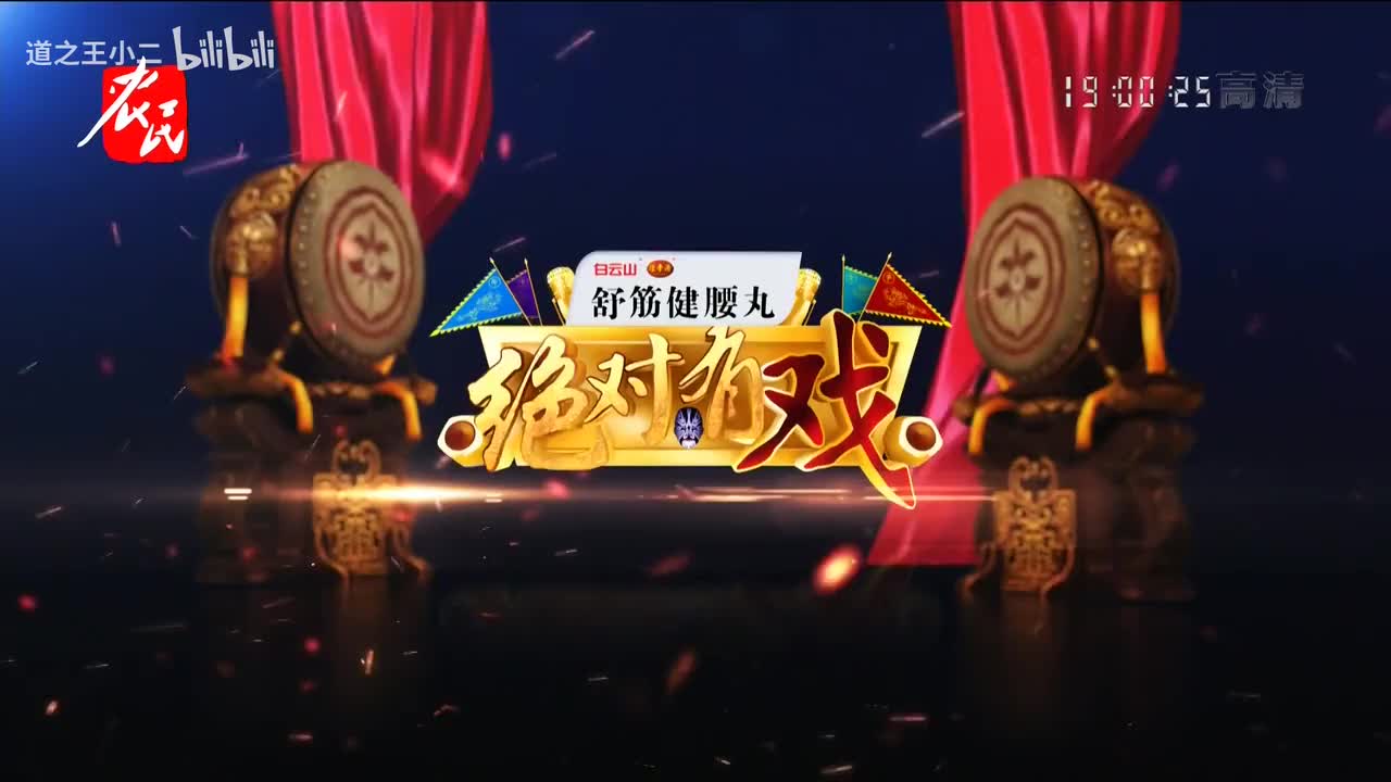 绝对有戏 第八届戏迷票友电视大赛第二十场 20210502