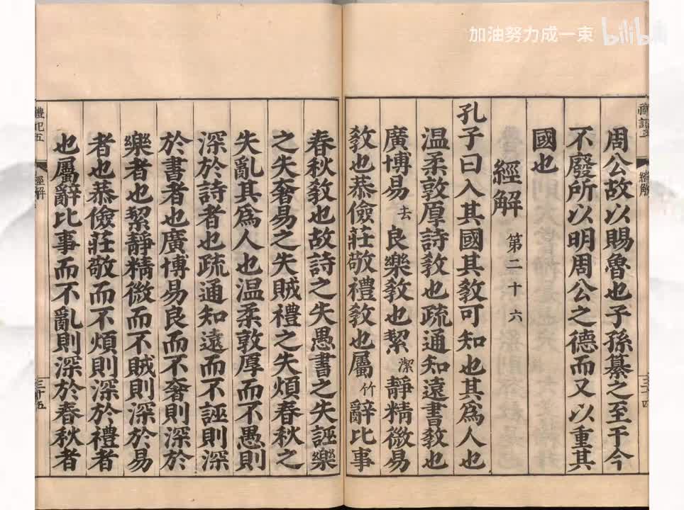 026《礼记》经解第二十六