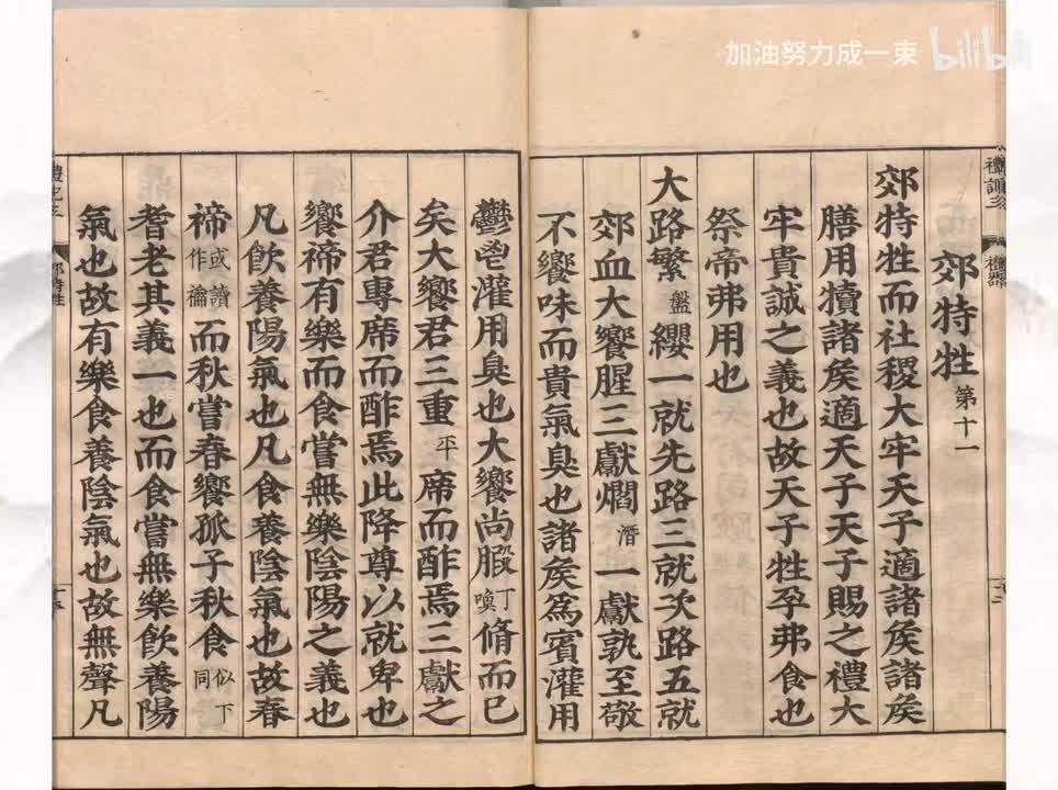 011《礼记》郊特牲第十一