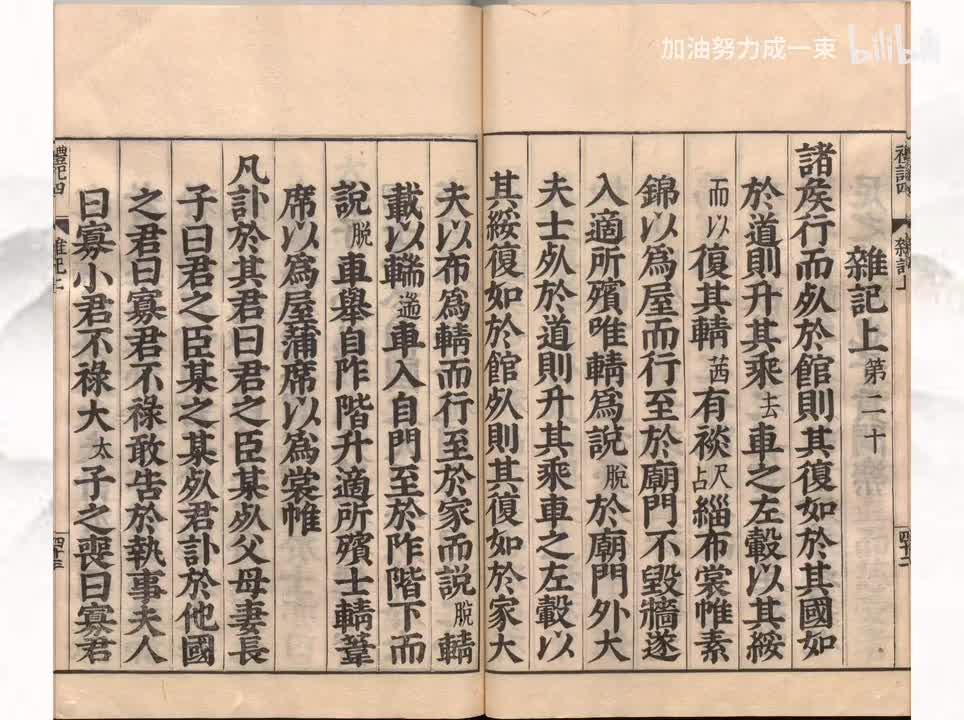 020《礼记》杂记上第二十