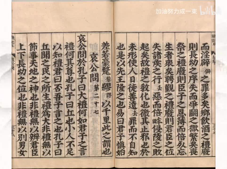 027《礼记》哀公问第二十七