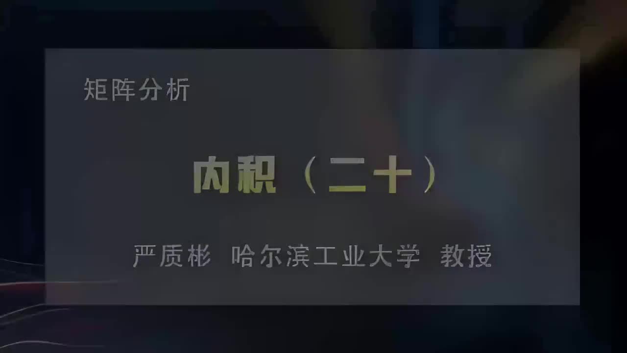 60.内积（二十）