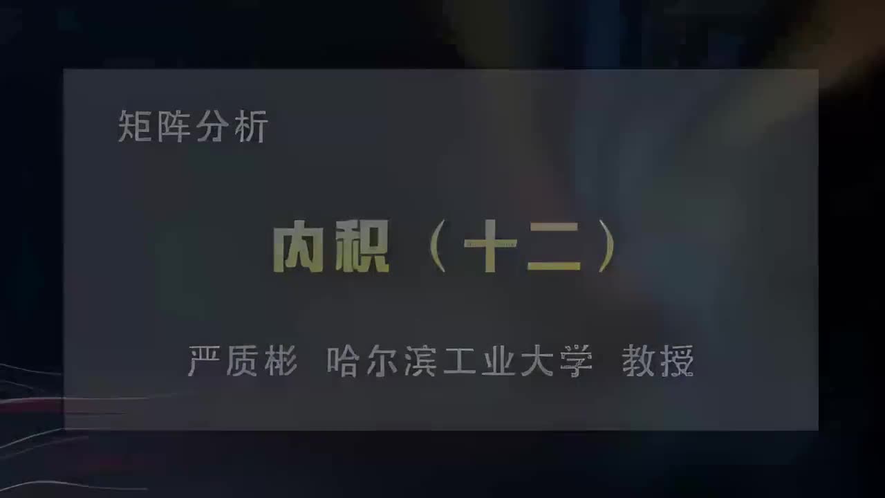 52.内积（十二）