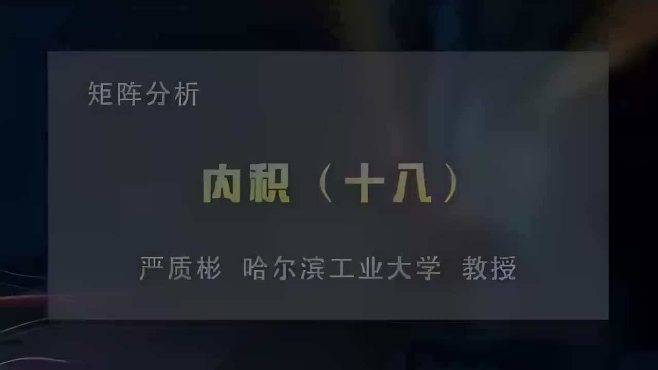 58.内积（十八）