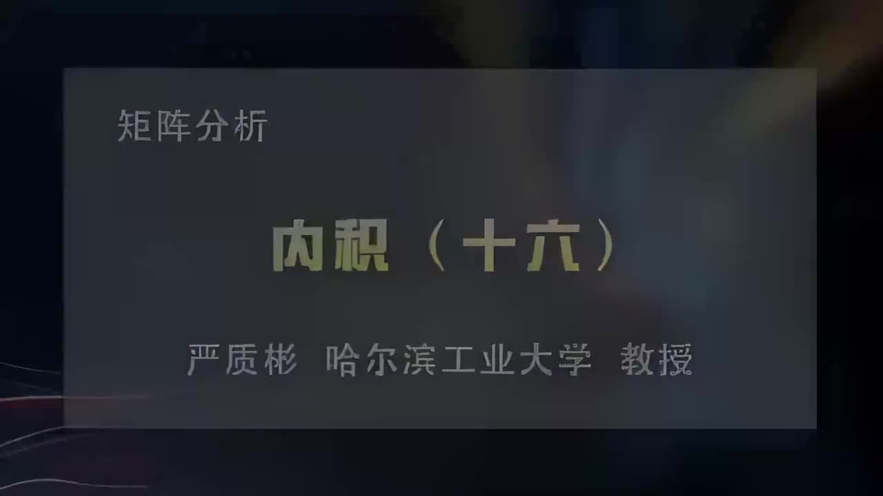 56.内积（十六）