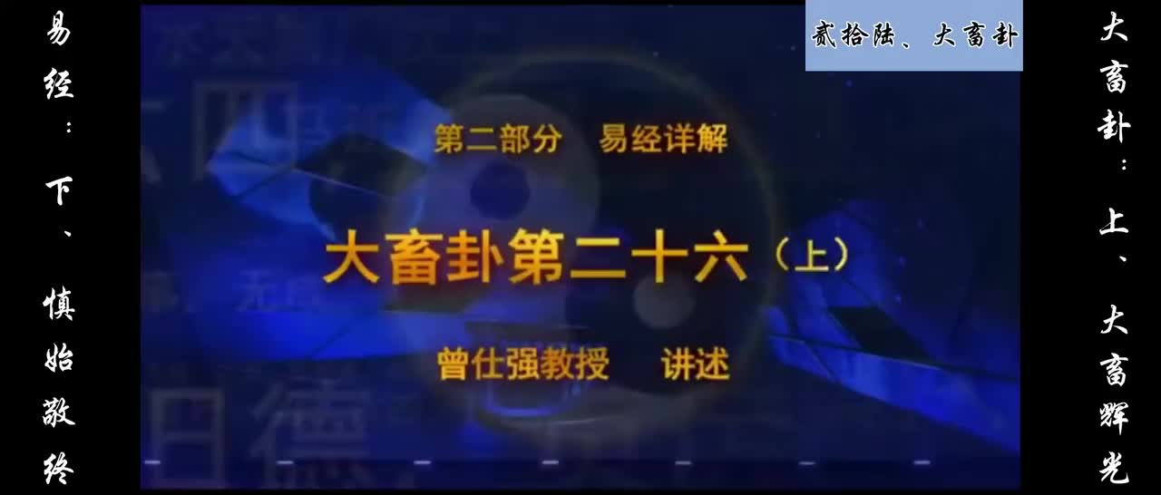 【易经】：贰拾陆、大畜卦：上、大畜辉光；下、慎始敬终