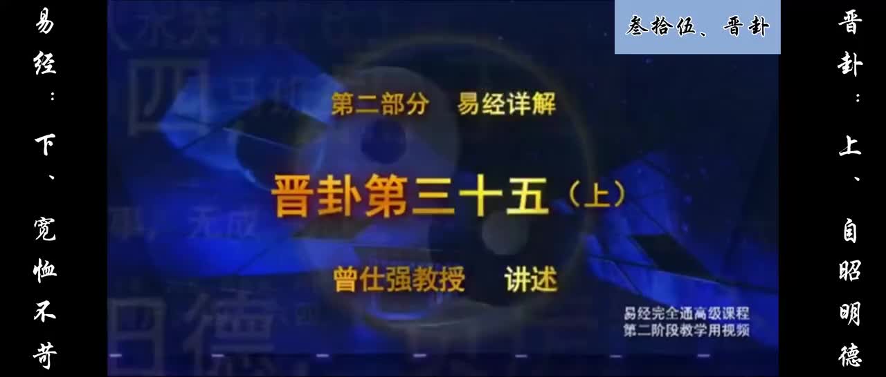 【易经】：叁拾伍、晋卦：上、自昭明德；下、宽恤不苛