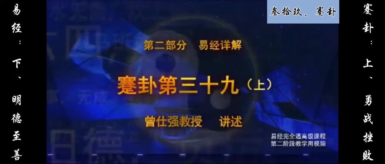【易经】：叁拾玖、蹇卦：上、勇战挫败；下、明德至善