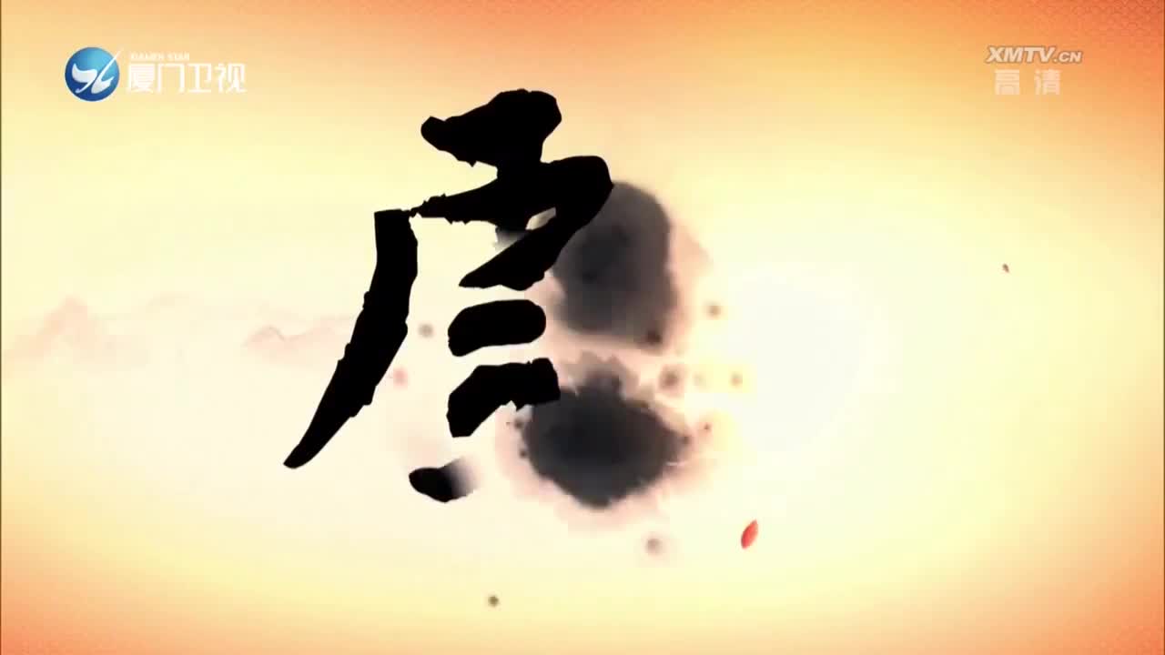 孝道（4） 斗阵来看戏 2023.03.19 - 厦门卫视