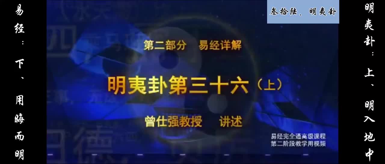 【易经】：叁拾陆、明夷卦：上、明入地中；下、用晦而明