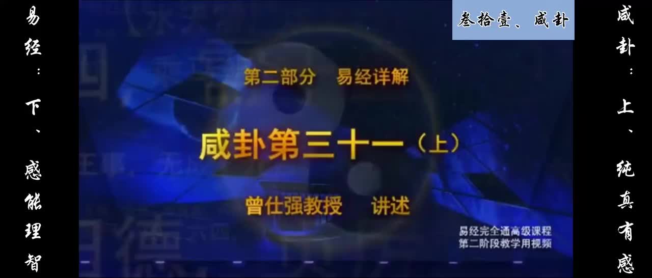 【易经】：叁拾壹、咸卦：上、纯真有感；下、感能理智