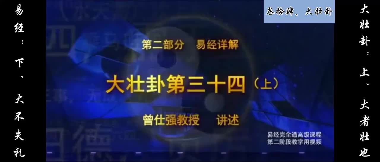 【易经】：叁拾肆、大壮卦：上、大者壮也；下、大不失礼