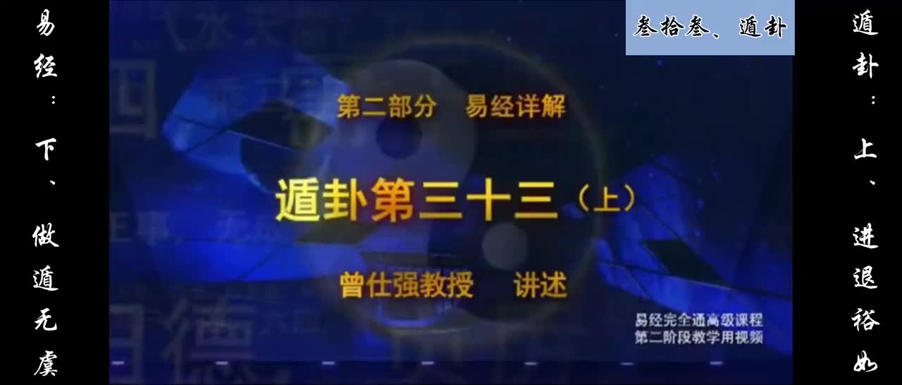 【易经】：叁拾叁、遁卦：上、进退裕如；下、做遁无虞