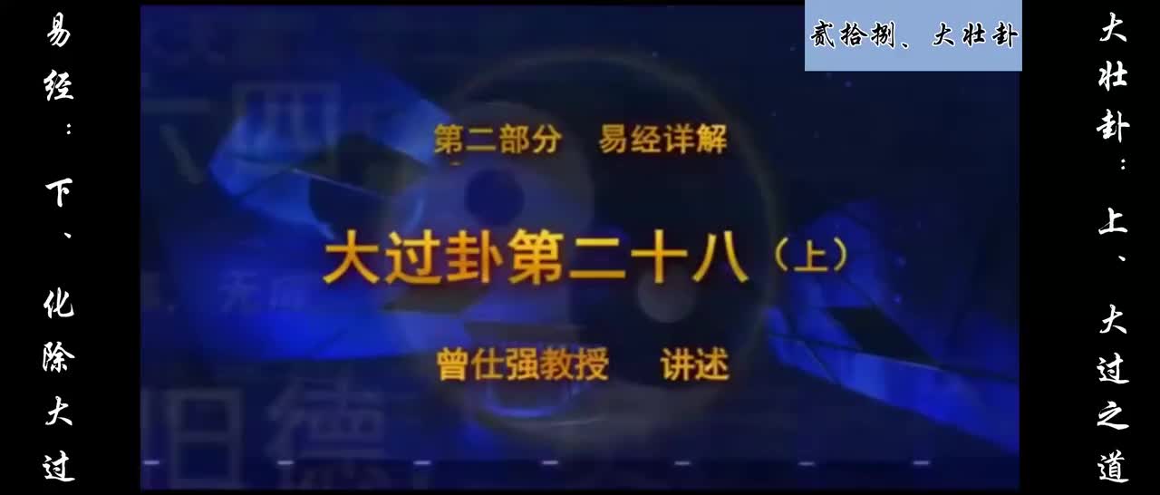 【易经】：贰拾捌、大过卦：上、大过之道；下、化除大过