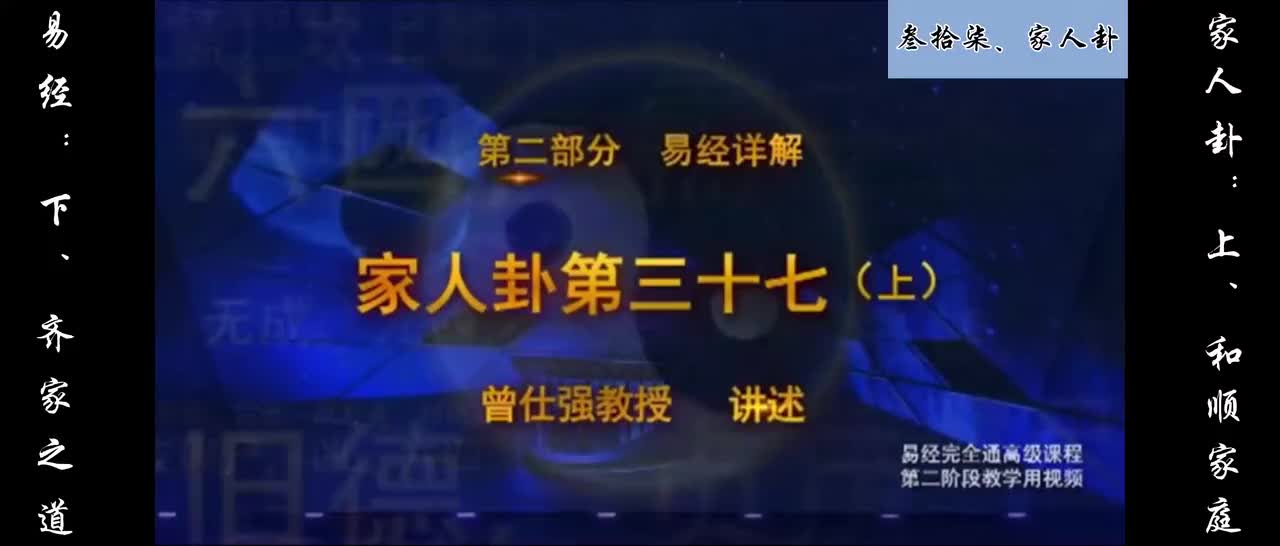 【易经】：叁拾柒、家人卦：上、和顺家庭；下、齐家之道