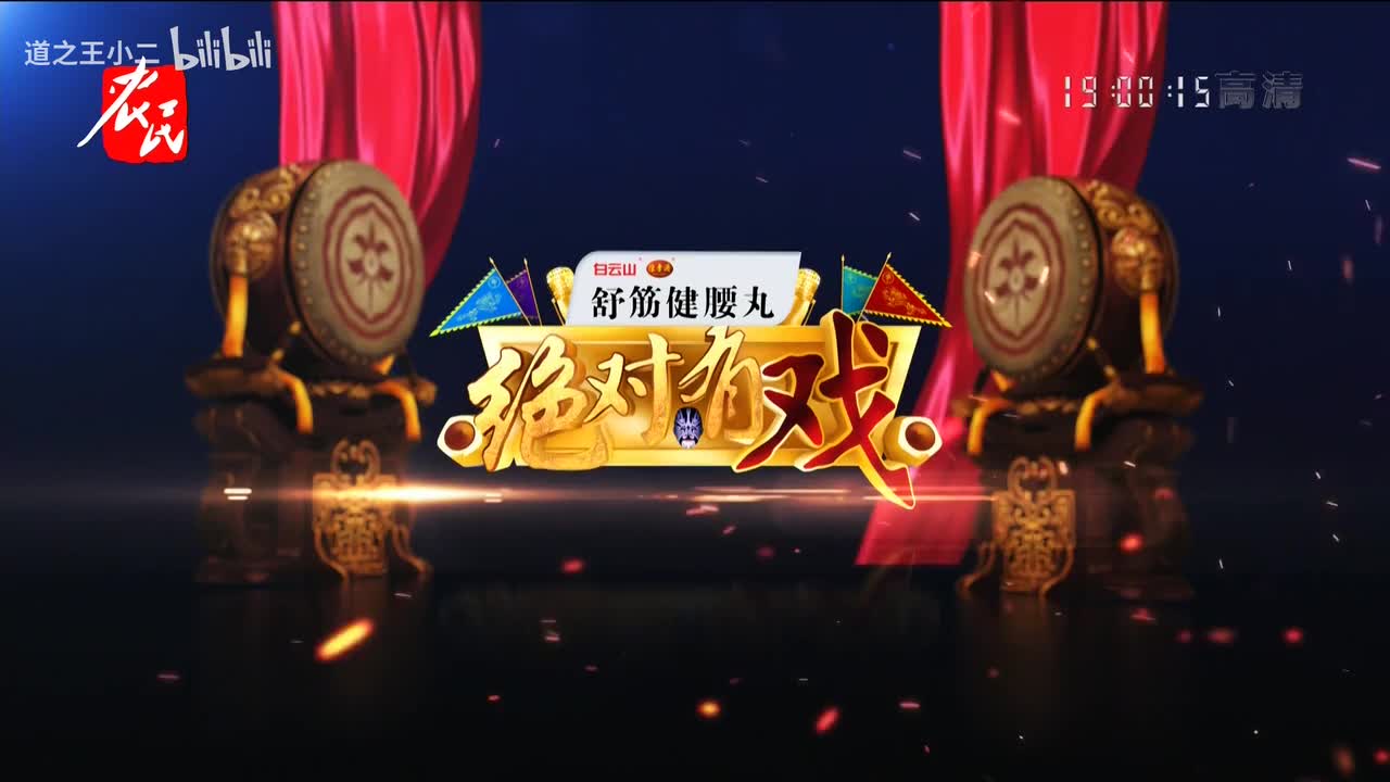 绝对有戏 第八届戏迷票友电视大赛半决赛第十场 20210718