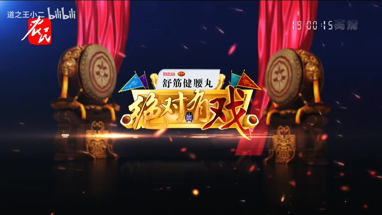 绝对有戏 第八届戏迷票友电视大赛半决赛第八场 20210704