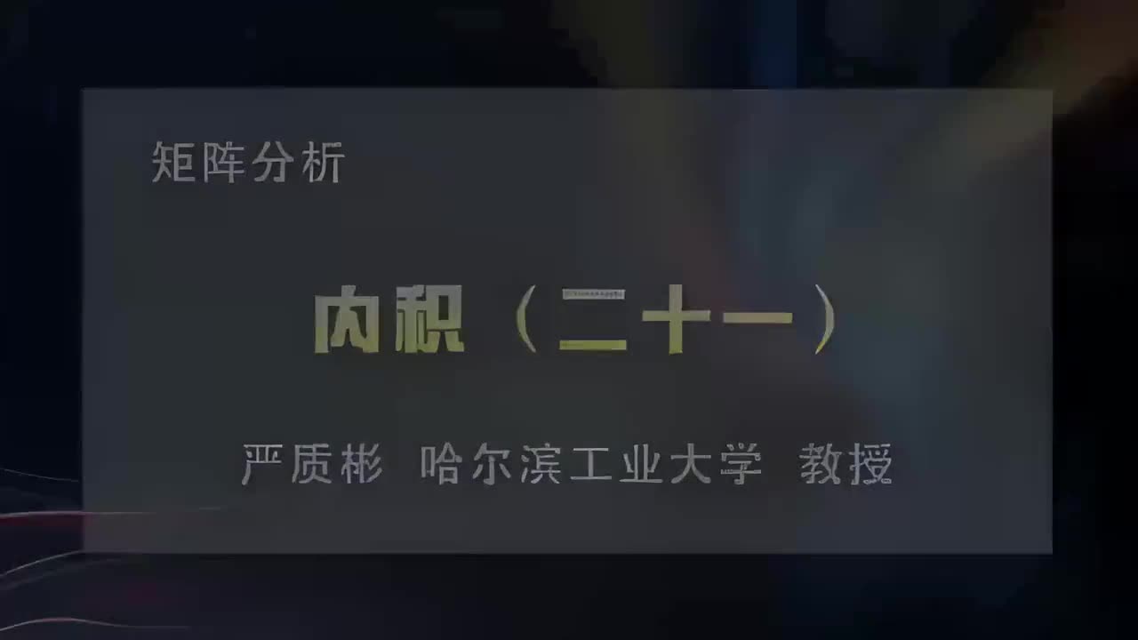 61.内积（二十二）