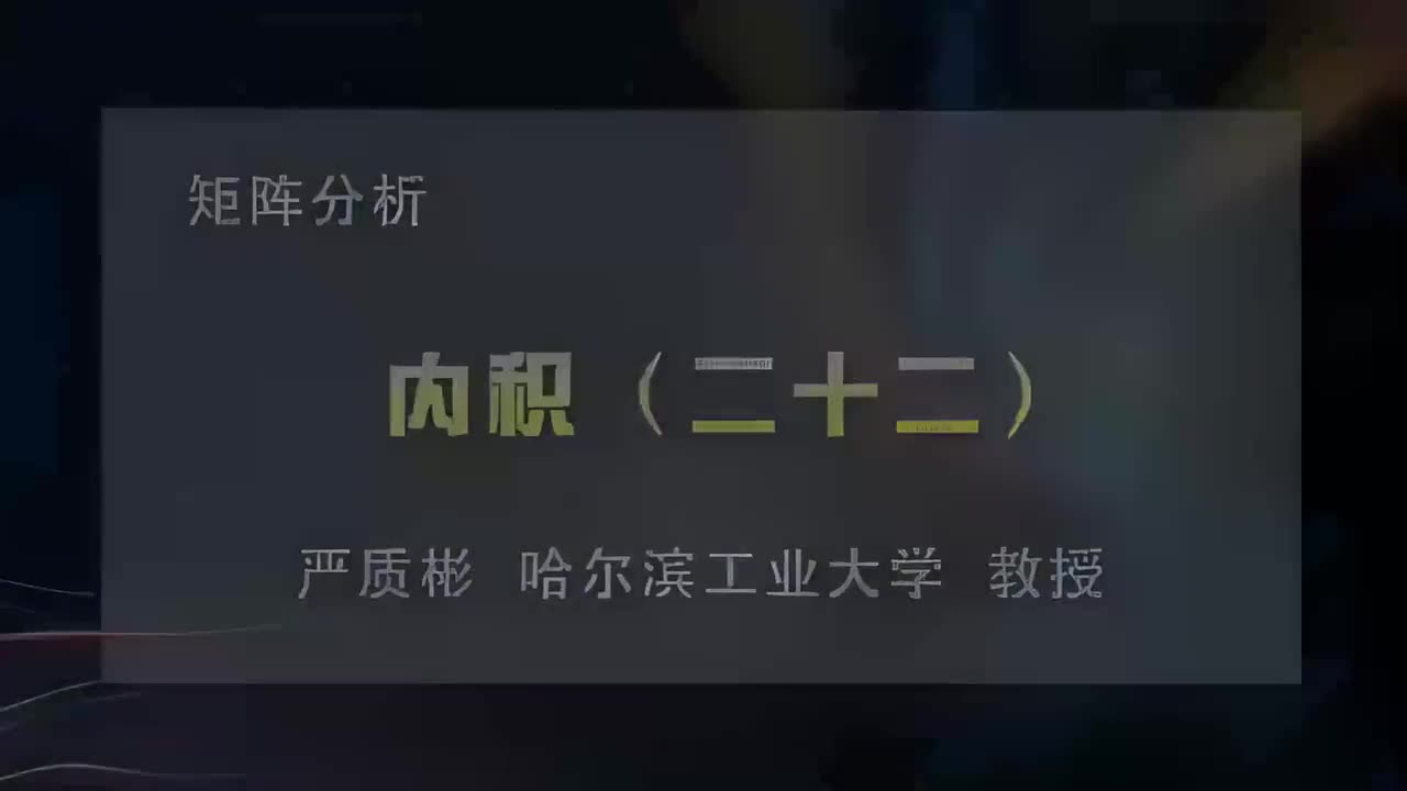 62.内积（二十三）