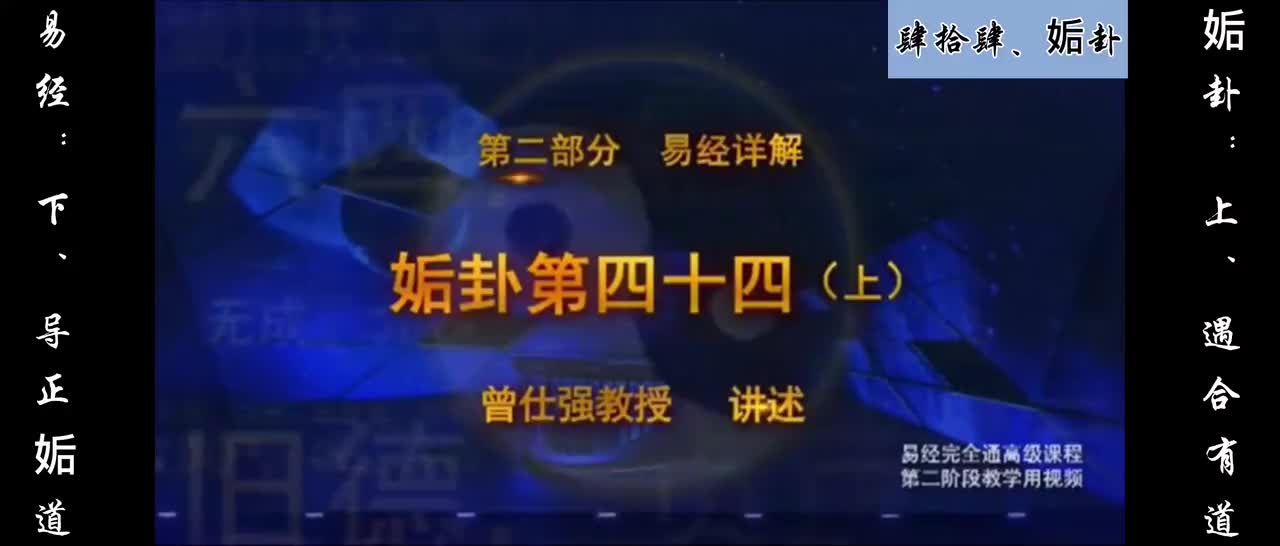 【易经】：肆拾肆、姤卦：上、遇合有道；下、导正姤道