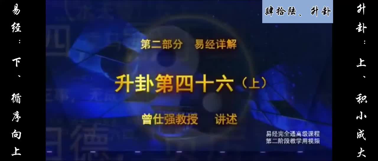 【易经】：肆拾陆、升卦：上、积小成大；下、循序向上