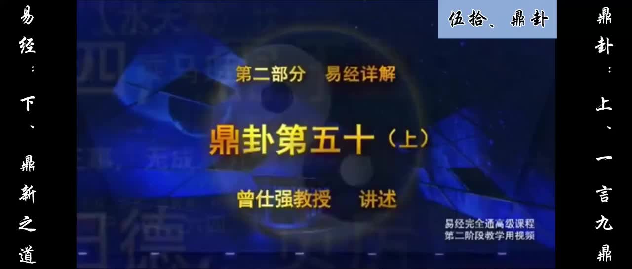 【易经】：伍拾、鼎卦：上、一言九鼎；下、鼎新之道