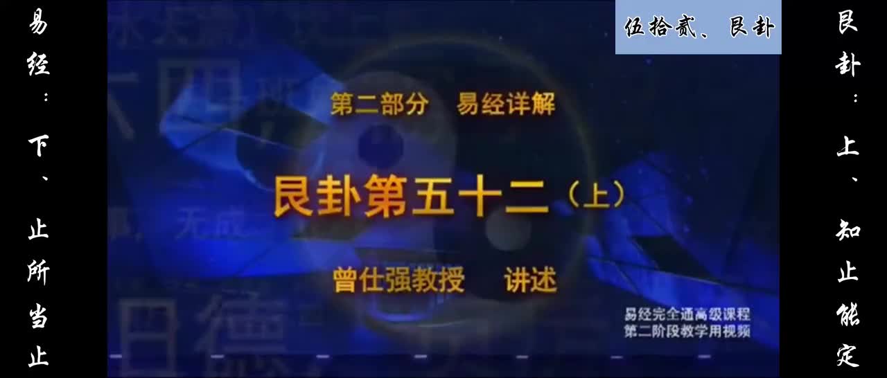 【易经】：伍拾贰、艮卦：上、知止能定；下、止所当止