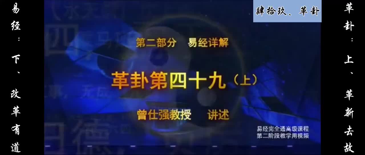 【易经】：肆拾玖、革卦：上、革新去故；下、改革有道