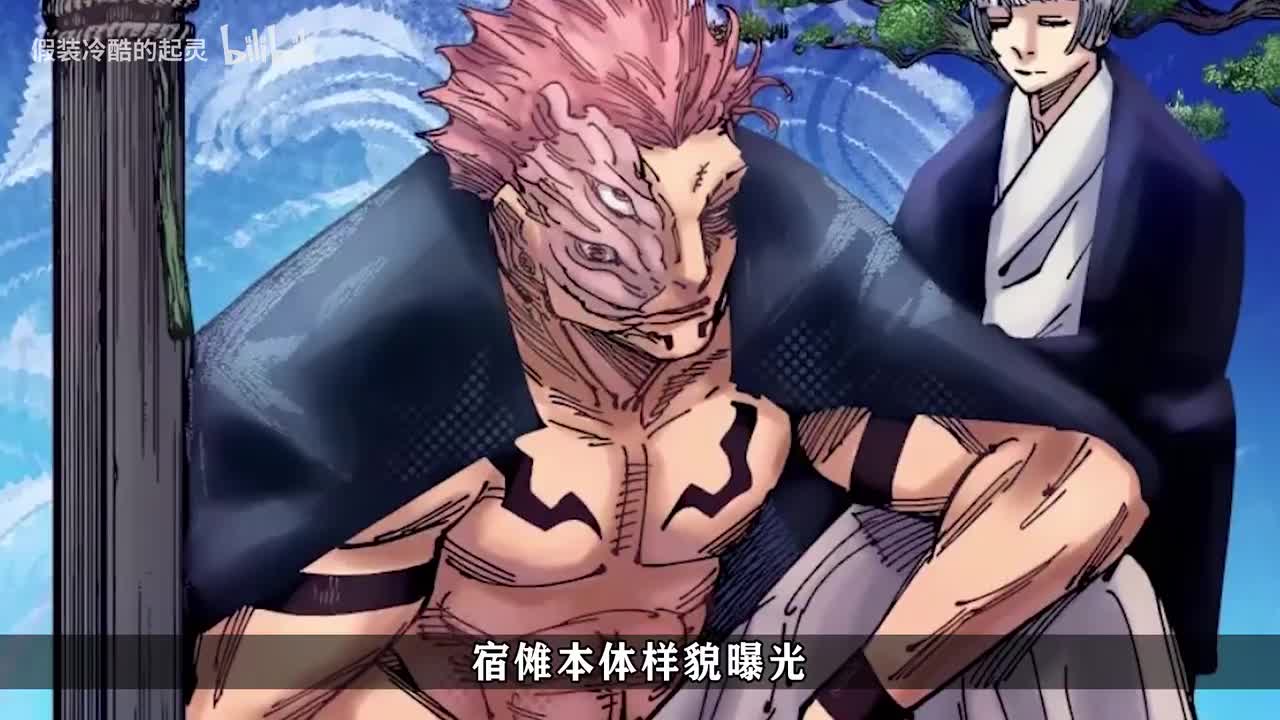 219话：宿傩本体曝光，魔虚罗完全体登场！