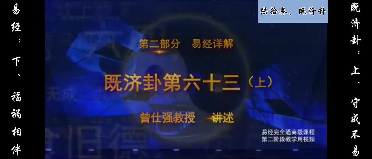 【易经】：陆拾叁、既济卦：上、守成不易；下、福祸相伴