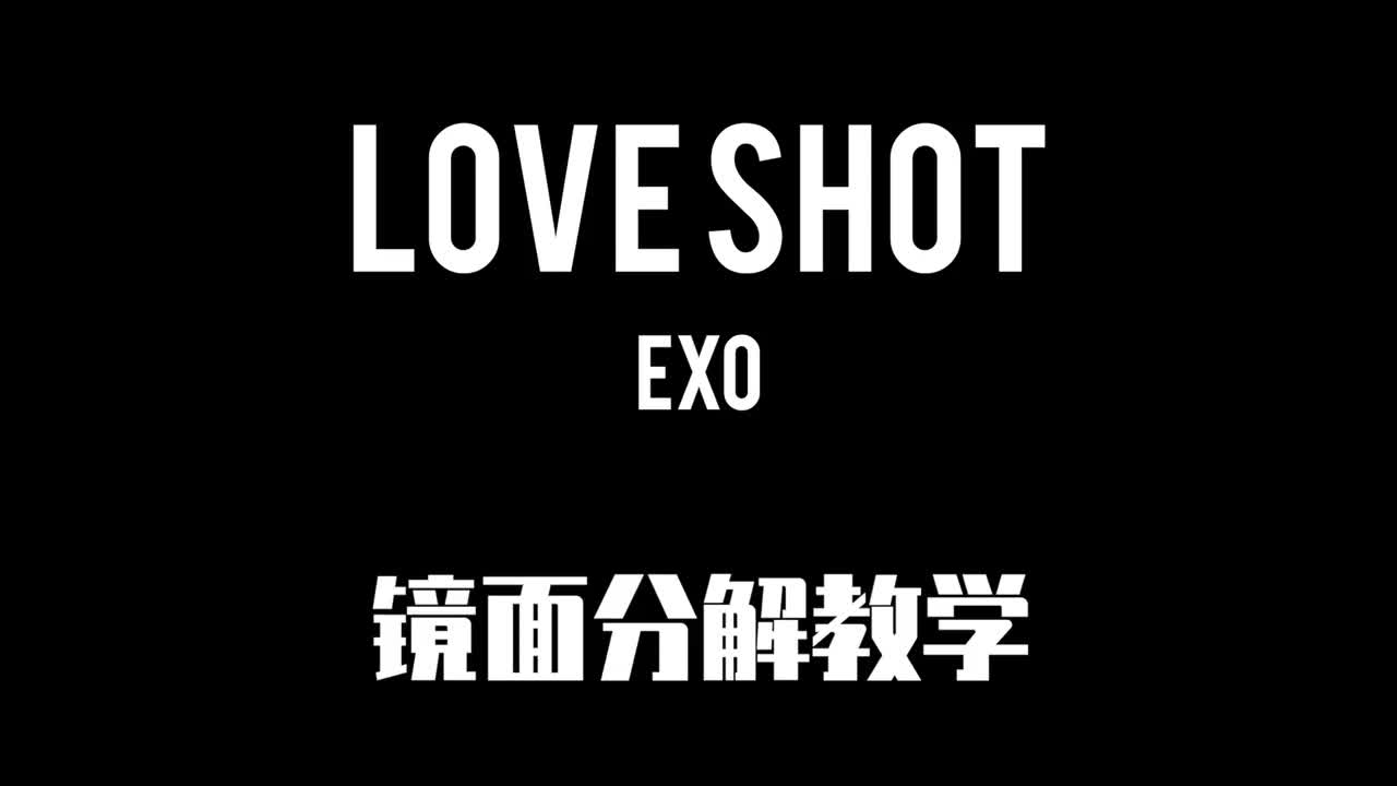 Love Shot主歌分解1