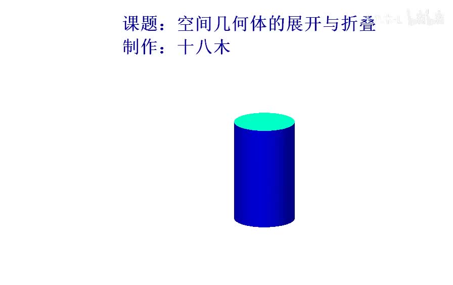 圆柱的展开与折叠