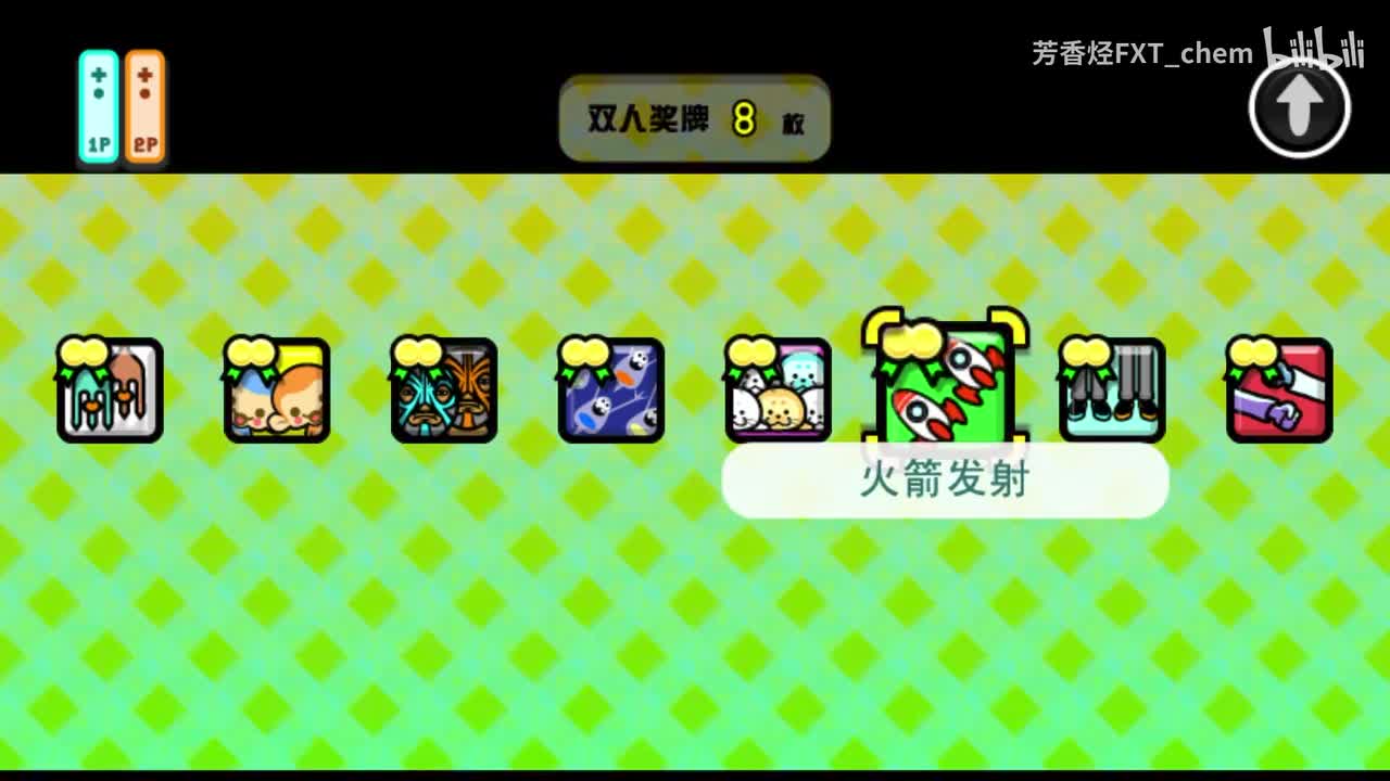 双人游戏6 火箭发射