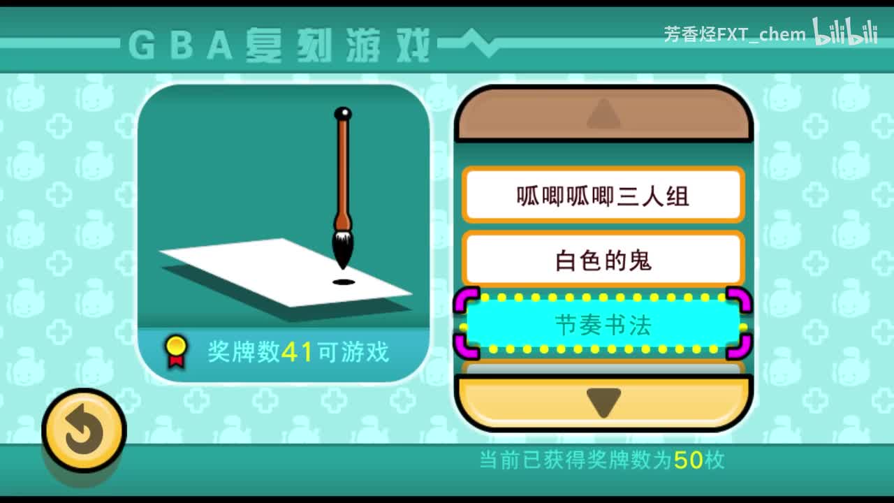 GBA复刻3 节奏书法