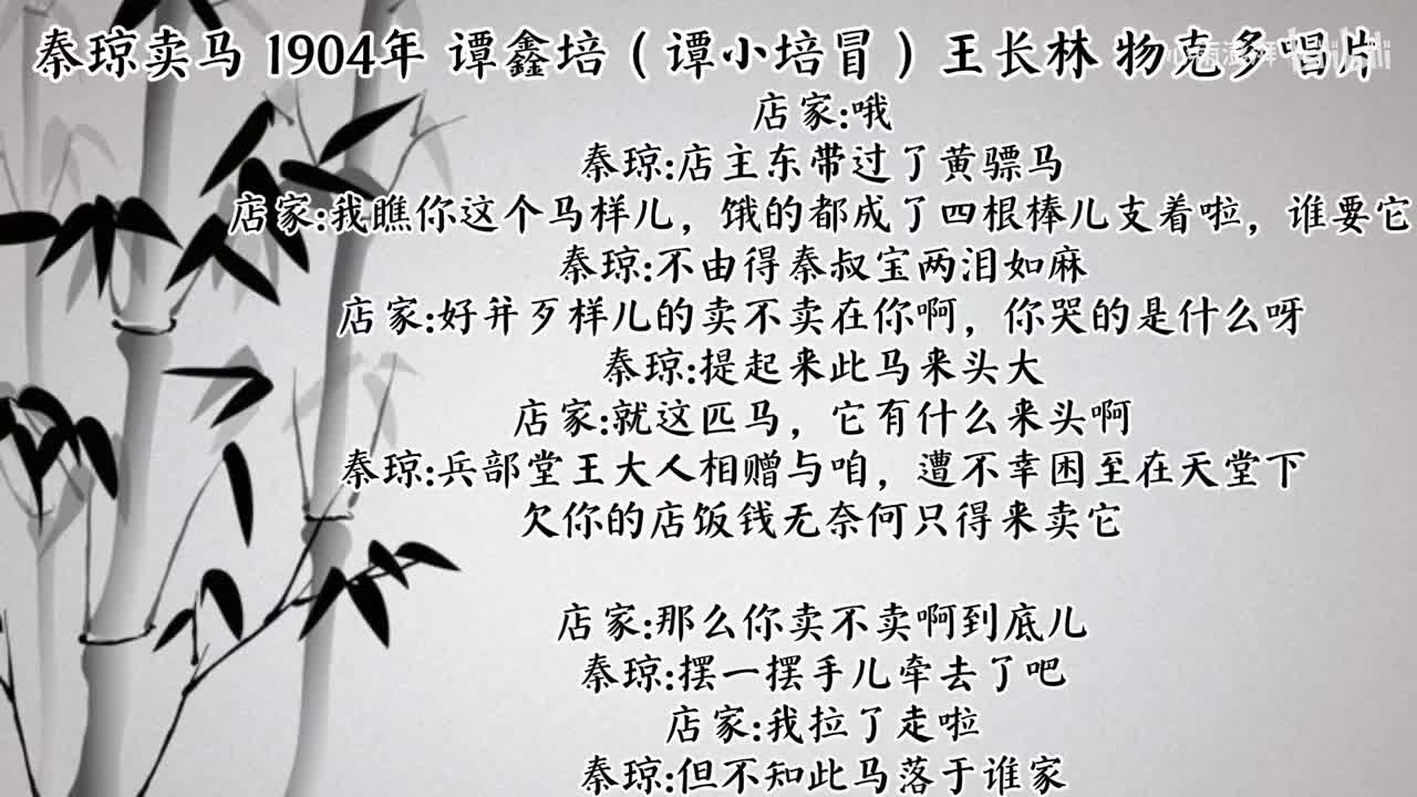 谭鑫培（谭小培冒）王长林 秦琼卖马（1904年物克多唱片）