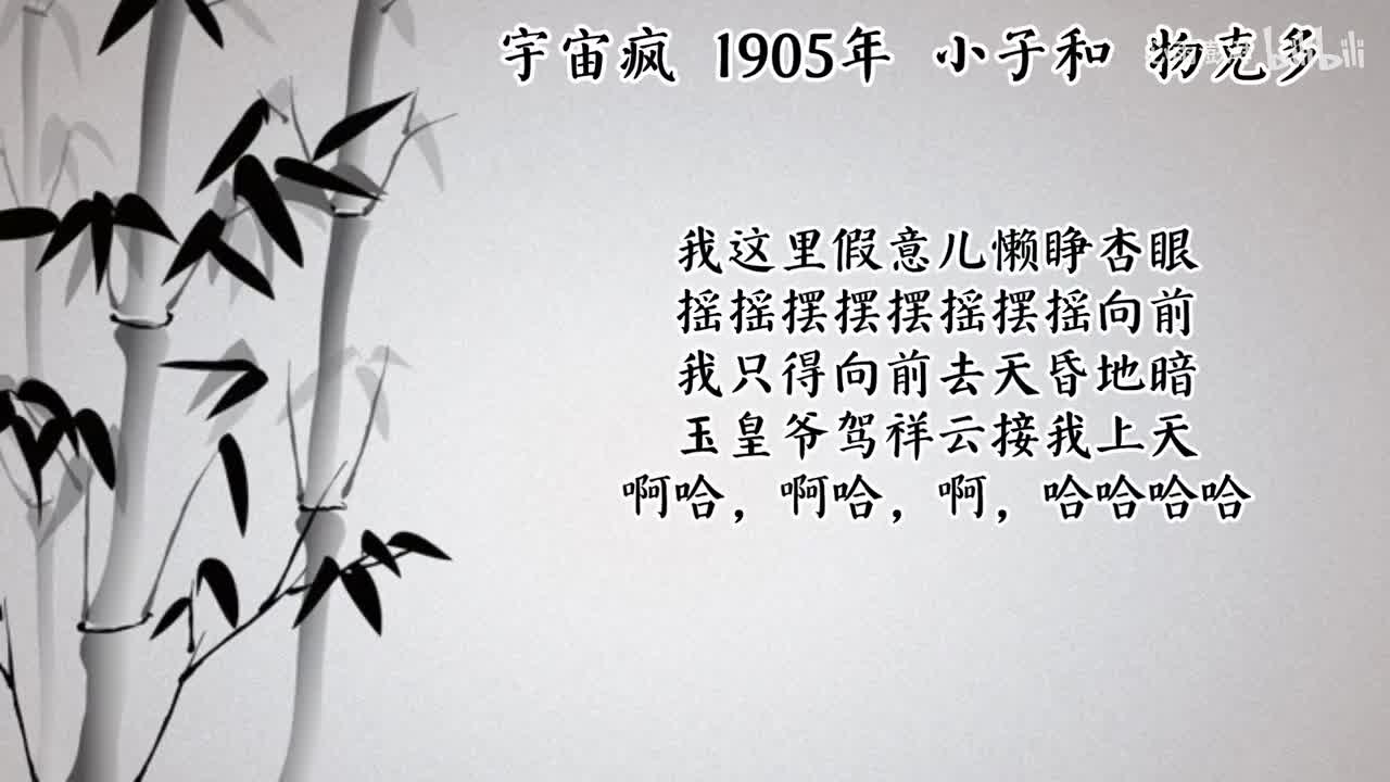 小子和 宇宙疯 （1905年物克多唱片）