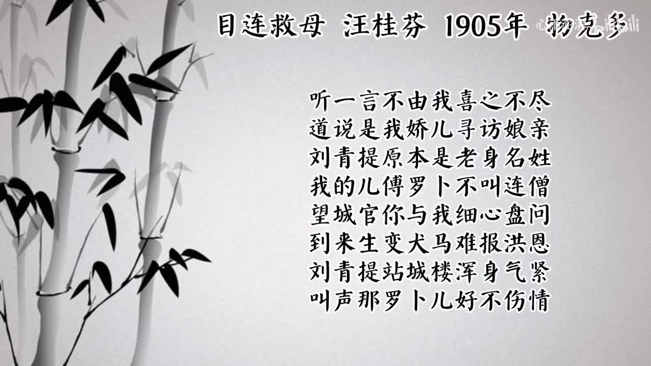 汪桂芬 目连救母 （1905年物克多唱片）