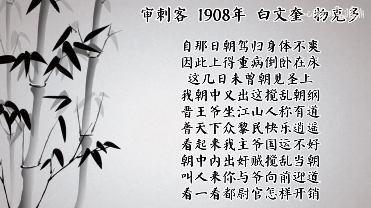白文奎 审刺客 （1908年物克多唱片）